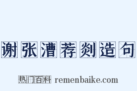 谢张漕荐剡造句是什么意思的图片